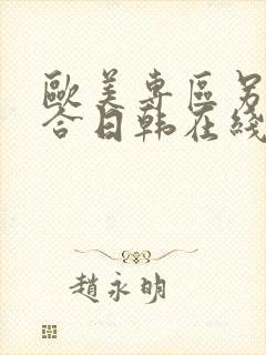 欧美专区另类综合日韩在线封面