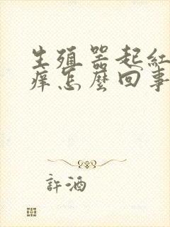 生殖器起红点还痒怎么回事