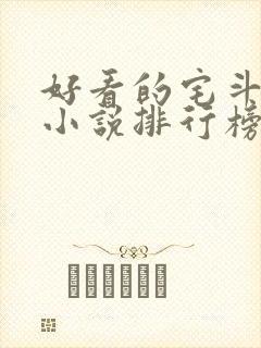 好看的宅斗古言小说排行榜