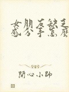 女朋友缺乏安全感分手怎么挽回