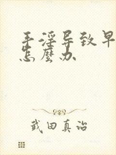 手淫导致早射 怎么办