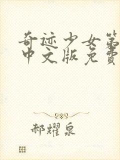 奇迹少女第六季中文版免费观看