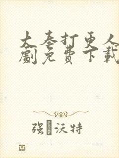 大奉打更人电视剧免费下载