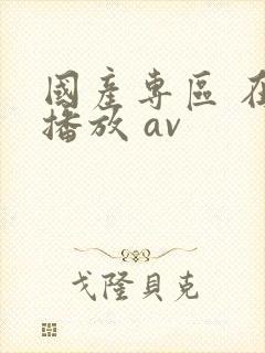 国产专区 在线播放 av封面