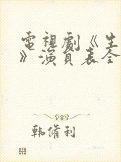 电视剧《生万物》演员表全部