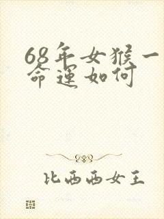 68年女猴一生命运如何