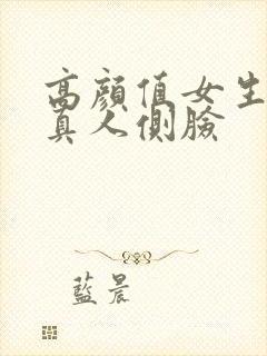 高颜值女生头像真人侧脸