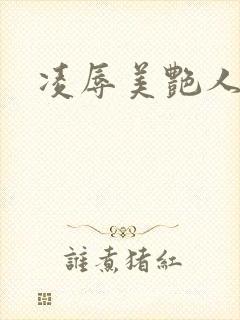 凌辱美艳人妻