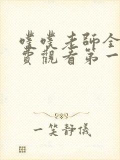 噗噗老师全集免费观看第一季动漫