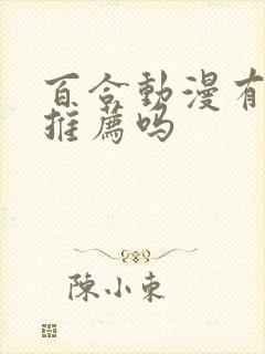 百合动漫有什么推荐吗封面