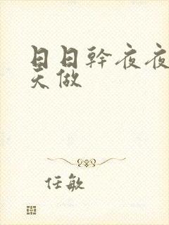 日日干夜夜爽天天做