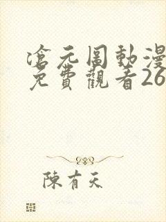 沧元图动漫全集免费观看26集封面