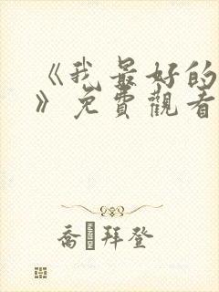 《我最好的朋友》免费观看