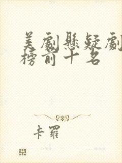 美剧悬疑剧排行榜前十名封面