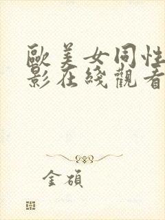 欧美女同性恋电影在线观看