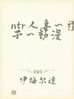 ntr人妻～礼子～动漫