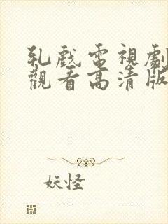 轧戏电视剧免费观看高清版全集第一