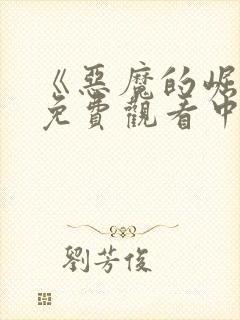 《恶魔的崛起》免费观看中文版