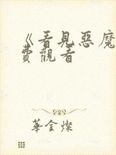 《看见恶魔》免费观看封面