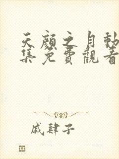 天颜之月动漫全集免费观看