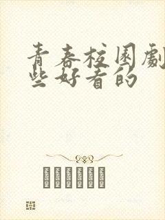 青春校园剧有哪些好看的