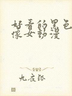 好看的黑色系头像女动漫