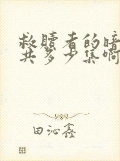 救赎者的暗恋一共多少集啊