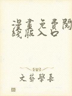 漫画免费阅读在线版入口