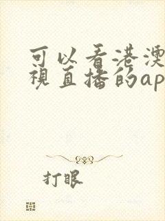 可以看港澳台电视直播的app