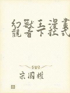 幻兽王漫画免费观看下拉式六漫画