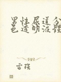 男性尿道分泌无色透明液体封面