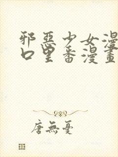 邪恶少女漫画工口里番漫画封面