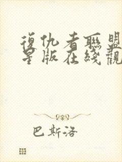 复仇者联盟满天星版在线观看