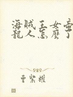 海贼王女帝被天龙人怎么了