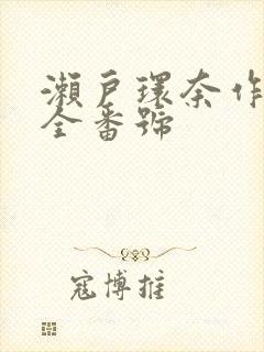 濑户环奈作品大全番号