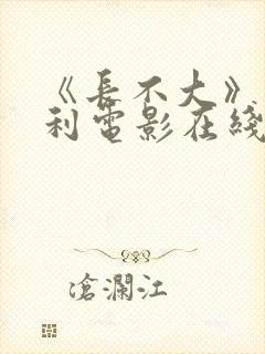 《长不大》意大利电影在线播放