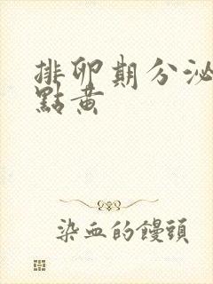 排卵期分泌物有点黄