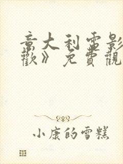 意大利电影《贪欢》免费观看