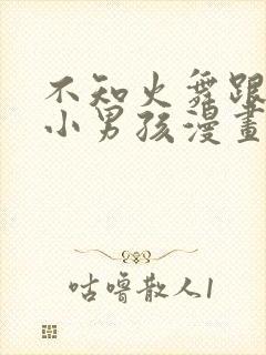 不知火舞跟三个小男孩漫画