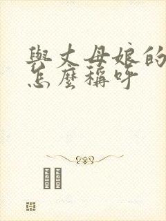 与丈母娘的关系怎么称呼