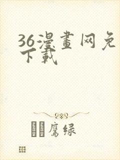 36漫画网免费下载