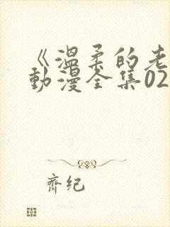 《温柔的老师》动漫全集02集在线观看封面