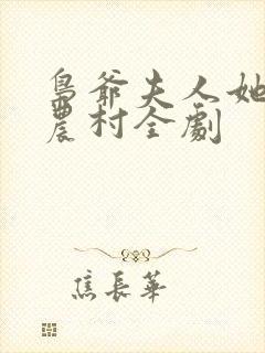 枭爷夫人她来自农村全剧