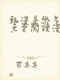 韩漫养乐多阿姨免费阅读漫画