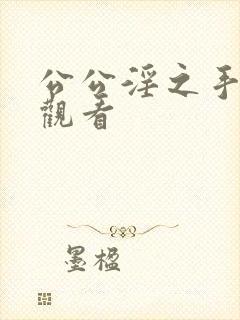 公公淫之手在线观看