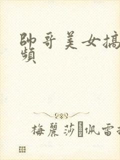 帅哥美女搞基视频