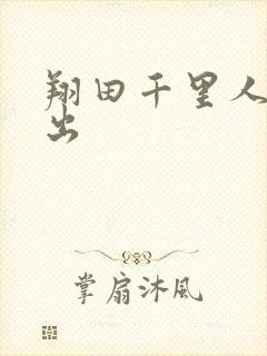 翔田千里人妻中出