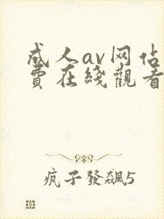 成人av网站免费在线观看