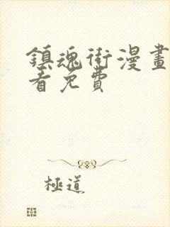 镇魂街漫画哪里看免费