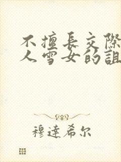 不擅长交际未亡人雪女的诅咒戒指